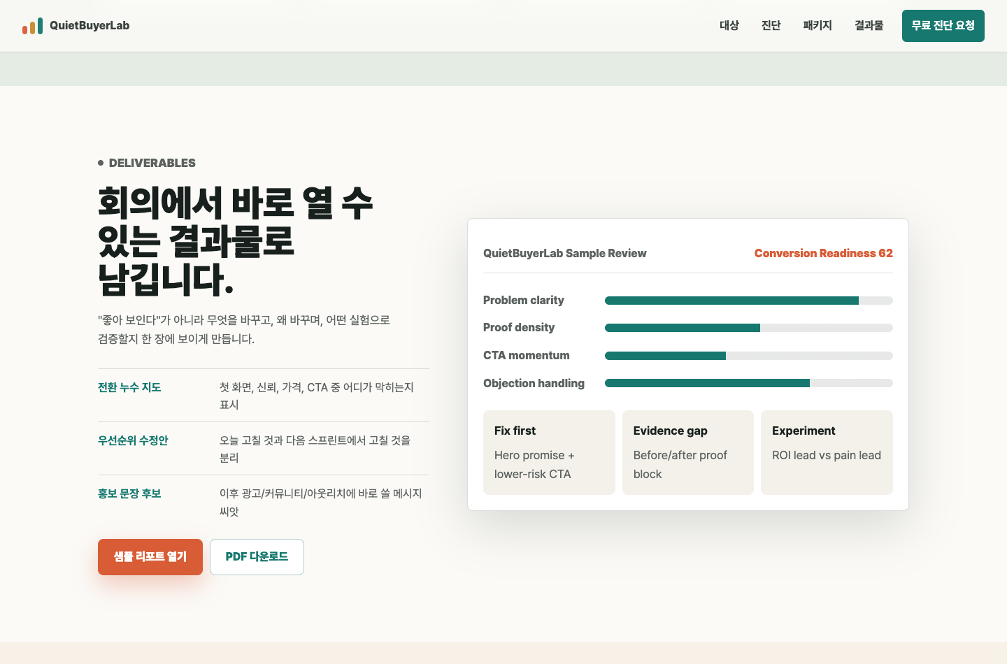 Quiet Buyer Lab 진단 결과물 미리보기